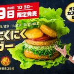 【モスバーガー「きんにくにくバーガー」】限定販売日はいつ？値段と内容も調査